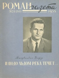 Миервалдис Бирзе - «Роман-газета», 1958 №24(180)