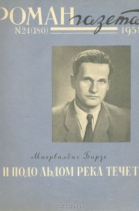 «Роман-газета», 1958 №24(180). И подо льдом река течет...