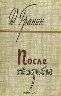 Даниил Гранин - После свадьбы