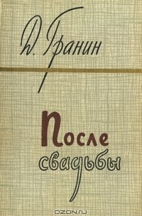 Даниил Гранин - После свадьбы