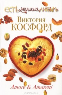 Виктория Косфорд - Amore & Amaretti