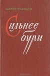 Шараф Рашидов - Сильнее бури