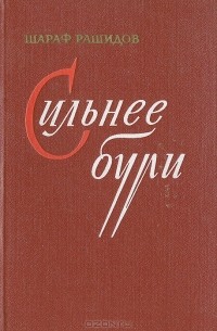 Шараф Рашидов - Сильнее бури