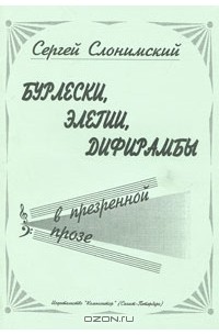 Сергей Слонимский - Бурлески, элегии, дифирамбы в презренной прозе