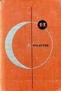  - Библиотека современной фантастики. Том 14. Антология советской фантастики (сборник)