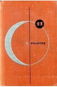  - Библиотека современной фантастики. Том 14. Антология советской фантастики (сборник)