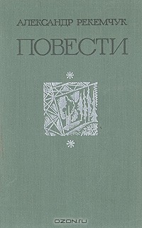 Александр Рекемчук - Александр Рекемчук. Повести (сборник)