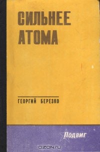 Георгий Берёзко - Сильнее атома
