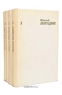 Николай Погодин - Николай Погодин. Собрание сочинений в 4 томах (комплект)