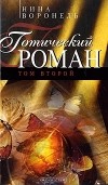 Нина Воронель - Готический роман. Том 2