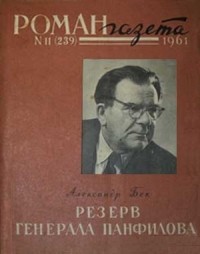 Александр Бек - «Роман-газета», 1961 №11(239). Резерв генерала Панфилова