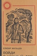 Елизар Мальцев - Войди в каждый дом. В двух книгах. Книга 1