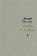 Правда и кривда