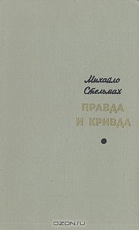 Михайло Стельмах - Правда и кривда