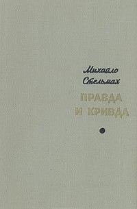 Михайло Стельмах - Правда и кривда