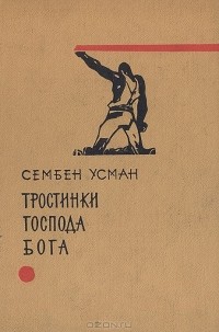 Сембен Усман - Тростинки господа Бога