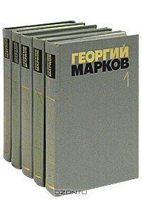 Георгий Марков - Собрание сочинений в 5 томах (комплект)
