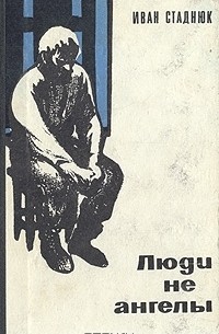 Иван Стаднюк - Люди не ангелы