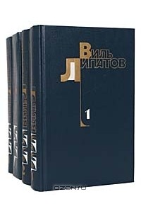 Виль Липатов - Виль Липатов. Собрание сочинений в 4 томах (комплект)