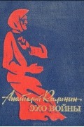 Анатолий Калинин - Эхо войны