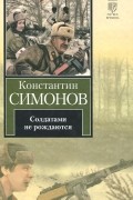 Константин Симонов - Солдатами не рождаются