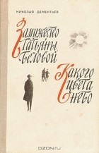 Николай Дементьев - Замужество Татьяны Беловой. Какого цвета небо