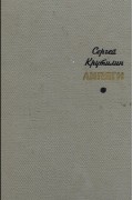 Сергей Крутилин - Липяги