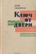 Алан Силлитоу - Ключ от двери