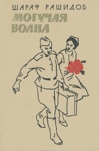 Шараф Рашидов - Могучая волна