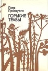 Пётр Проскурин - Горькие травы