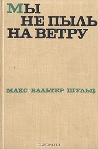 Мы не пыль на ветру