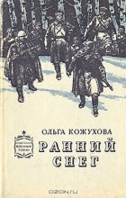 Ольга Кожухова - Ранний снег