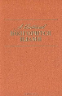 А. Коптелов - Возгорится пламя