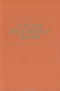 А. Коптелов - Возгорится пламя