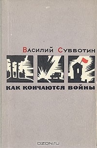 Василий Субботин - Как кончаются войны