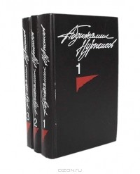 Абдижамил Нурпеисов - Абдижамил Нурпеисов. Собрание сочинений в 3 томах (комплект)