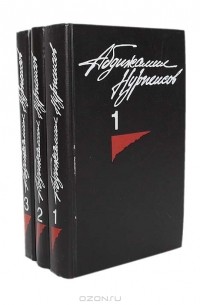 Абдижамил Нурпеисов - Абдижамил Нурпеисов. Собрание сочинений в 3 томах (комплект)