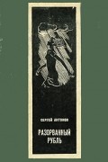 Сергей Антонов - Разорванный рубль (сборник)