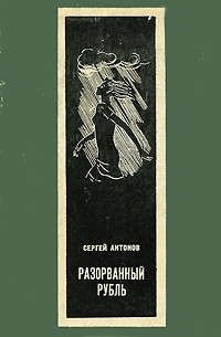 Сергей Антонов - Разорванный рубль (сборник)