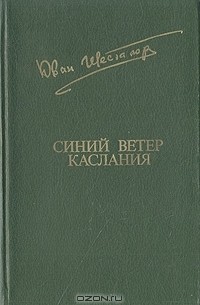 Юван Шесталов - Синий ветер каслания (сборник)