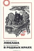  - Любаша. В родных краях (сборник)