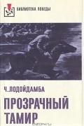Ч. Лодойдамба - Прозрачный Тамир
