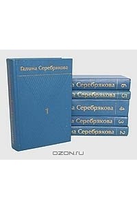 Галина Серебрякова - Галина Серебрякова. Собрание сочинений в 6 томах (комплект)