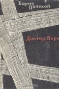 Борис Полевой - Доктор Вера