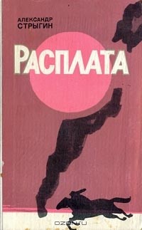 Александр Стрыгин - Расплата