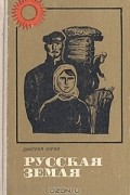 Дмитрий Зорин - Русская земля