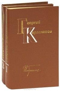 Георгий Караславов - Георгий Караславов. Избранное (комплект из 2 книг)