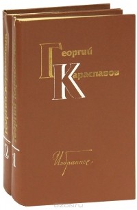 Георгий Караславов - Георгий Караславов. Избранное (комплект из 2 книг)