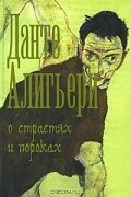 Данте Алигьери - О страстях и пороках