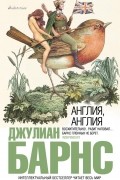 Джулиан Барнс - Англия, Англия